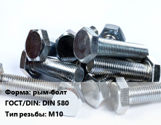 Болт рым-болт DIN 580 М10, оцинкованный, кг цена от 33.3 сом / кг, где купить, условия доставки в Оше и Ошской области